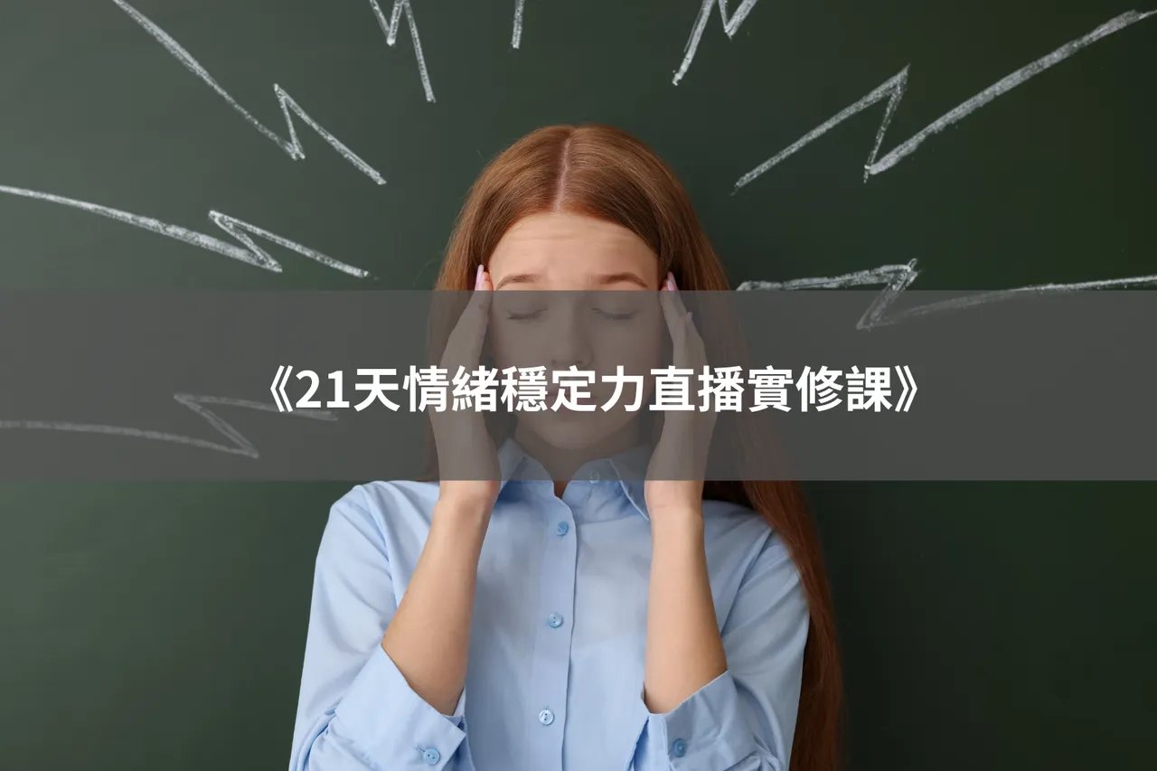 《21天情緒穩定力直播實修課》