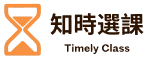 知時選課 Timely Class
