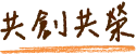 共創共榮
